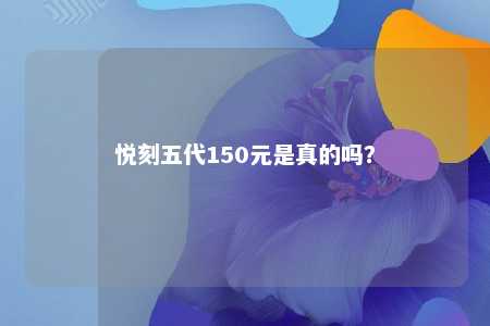 悦刻五代150元是真的吗？ 